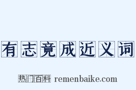 有志竟成近义词是什么意思的图片